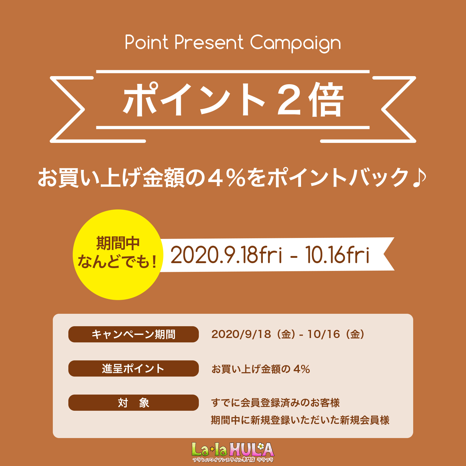 秋の生活応援 ポイント2倍キャンペーン フラとハワイアンスタイル専門店 ララフラ