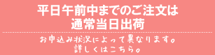 午前中までのご注文は当日出荷