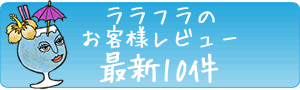 お客様レビュー最新10件へ