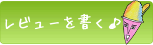 レビューを書く